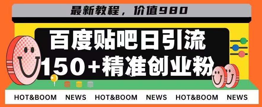 首发利用百度贴吧，一天引流150+精准创业粉兼职粉-搞机圈