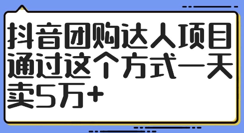 抖音团购达人项目，通过这个方式一天卖5万+【揭秘】-搞机圈