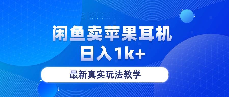 闲鱼卖菲果耳机，日入1k+，最新真实玩法教学-搞机圈