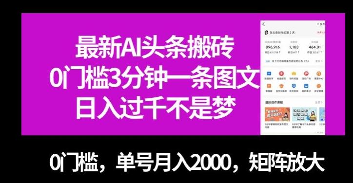 最新AI头条搬砖，0门槛3分钟一条图文，0门槛，单号月入2000，矩阵放大【揭秘】-搞机圈