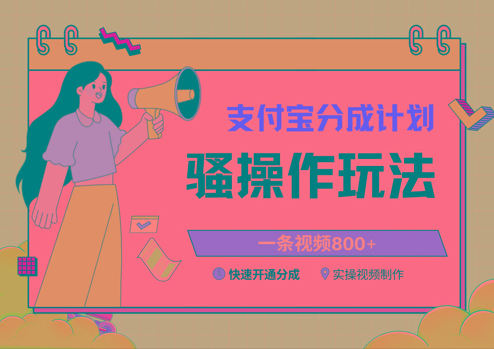 支付宝分成计划骚操作教程，一条视频800+，快速开通分成计划撸收益-搞机圈