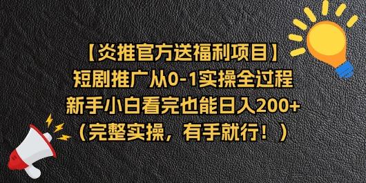 【炎推官方送福利项目】短剧推广从0-1实操全过程，新手小白看完也能日…-搞机圈