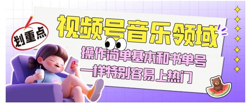 视频号音乐领域项目玩法，操作简单基本和书单号一样，特别容易上热门【揭秘】-搞机圈