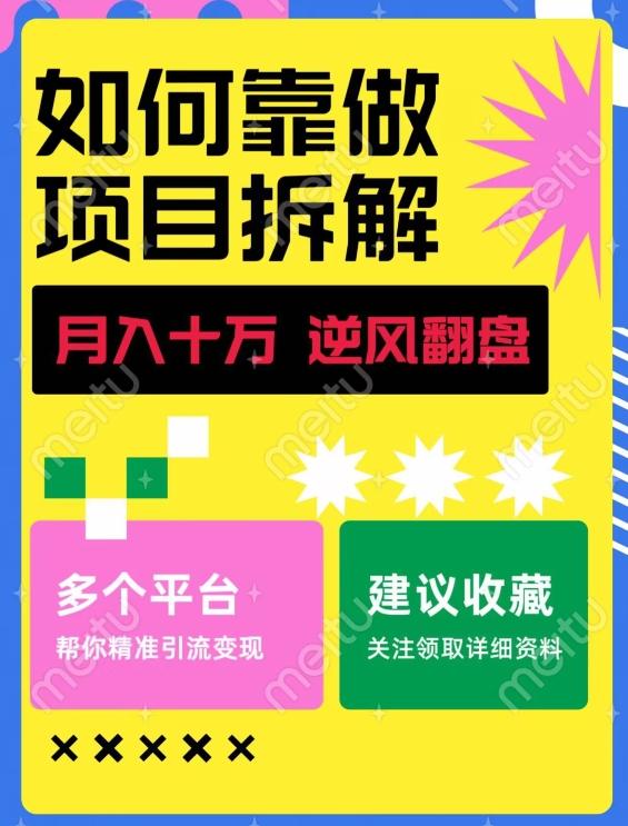 如何靠做项目拆解逆风翻盘，月入十万，在年前还清负债，赚到第一笔存款-搞机圈