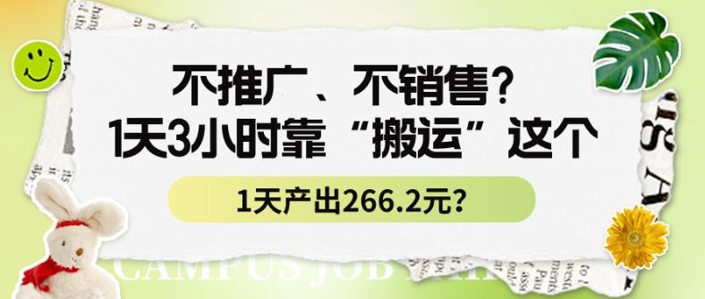 不推广、不销售？1天3小时靠“搬运”这个，1天产出266.24元？-搞机圈