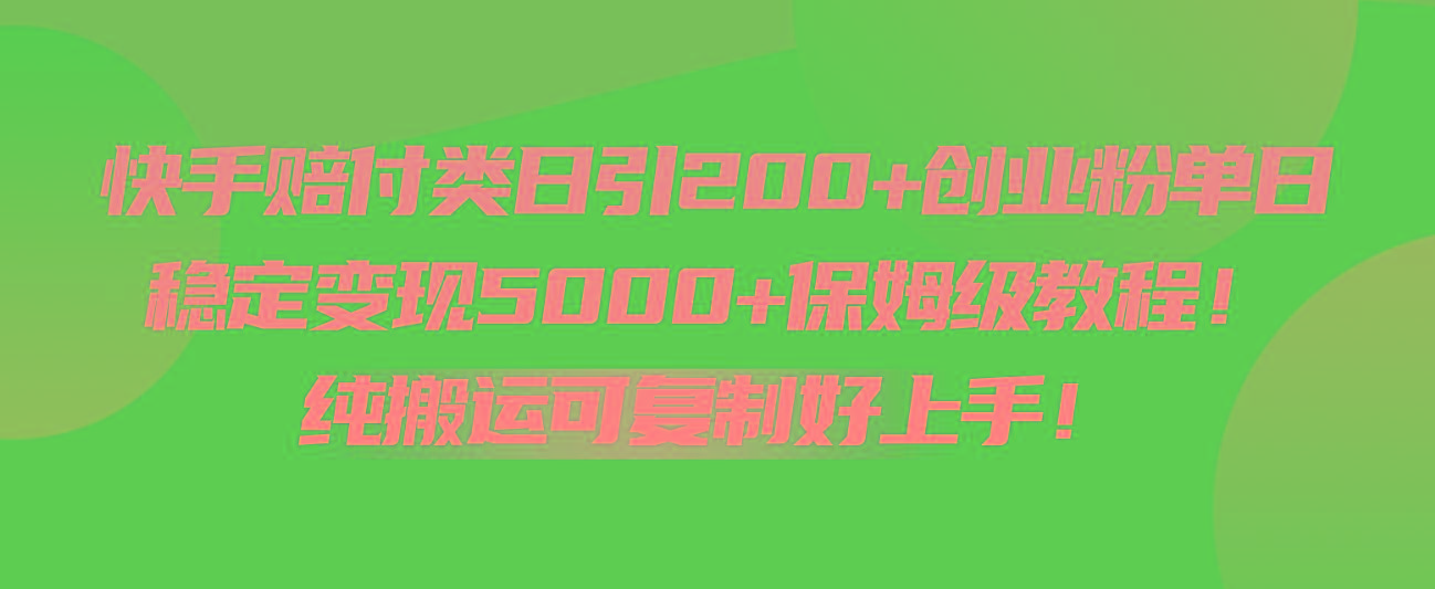 快手赔付类日引200+创业粉，单日稳定变现5000+保姆级教程！纯搬运可复制好上手！-搞机圈