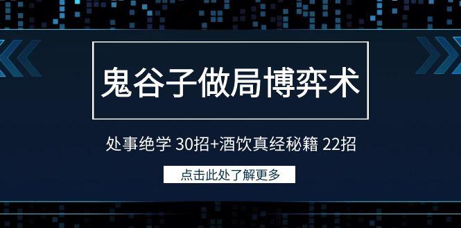 鬼谷子做局博弈术：处事绝学30招+酒饮真经秘籍22招-搞机圈