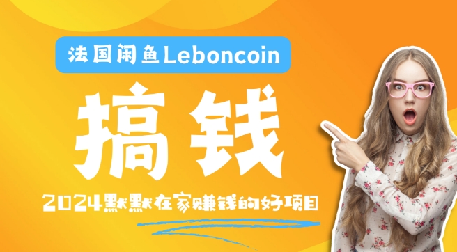 法国闲鱼Leboncoin跨境电商教程：环境邮箱电话解决产品上传及流量，悄悄赚钱-搞机圈