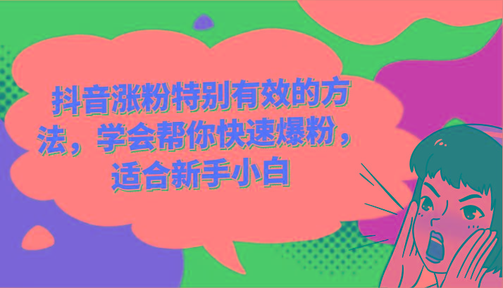 抖音涨粉特别有效的方法,学会帮你快速爆粉,适合新手小白-搞机圈