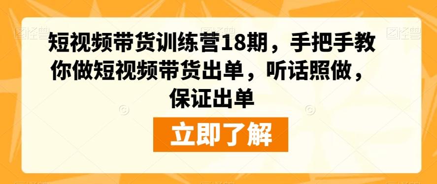 短视频带货训练营18期，手把手教你做短视频带货出单，听话照做，保证出单-搞机圈