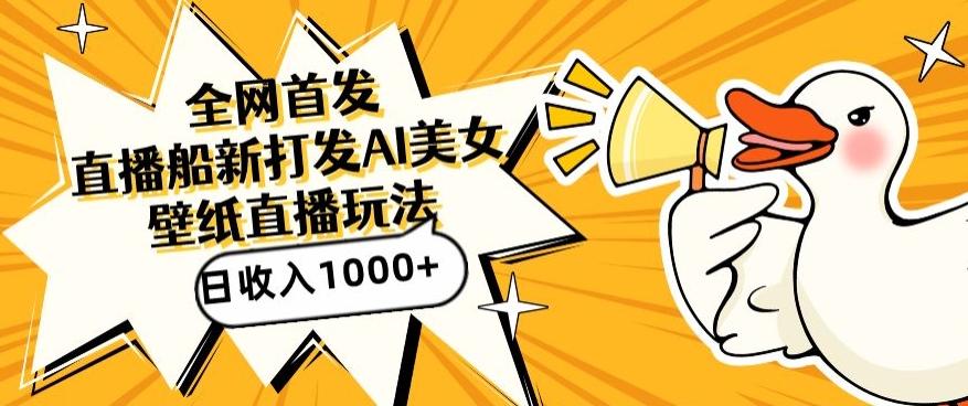 全网首发，直播最新蓝海打法，AI制作美女图，直播赠送AI美女图直播间收入1000+，日引流到500+【揭秘】-搞机圈