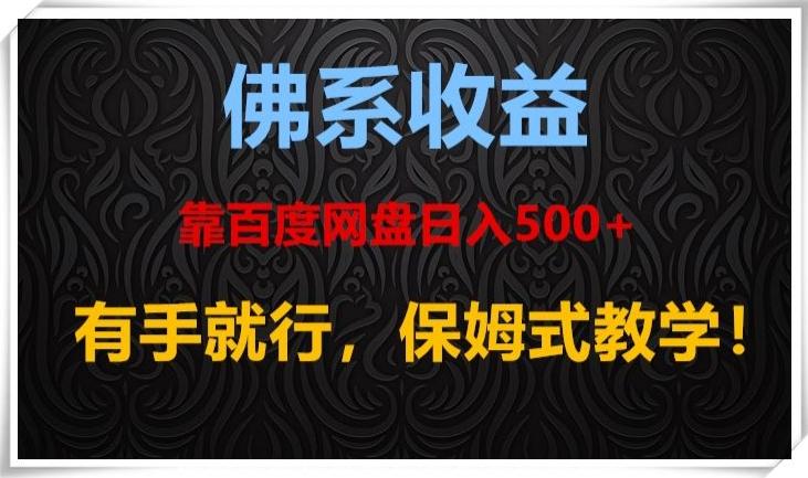佛系收益、靠卖百度网盘日入500+，有手就行、保姆式教学！-搞机圈
