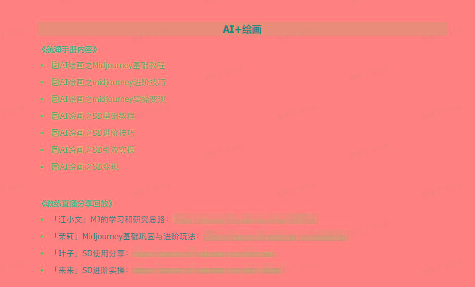 图片[4]-(9351期)AI破局手册+教练分享合集：AI提示词/AI+小红书 /AI+公众号/AI+绘画/AI编程-搞机圈