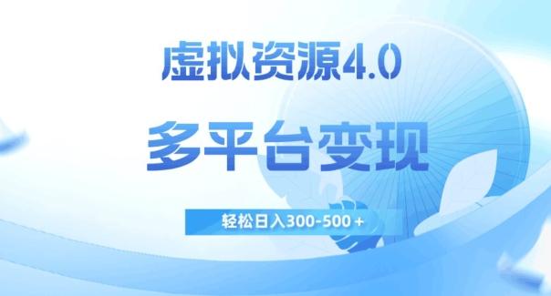 虚拟资源4.0，多平台变现，轻松日入300-500＋【揭秘】-搞机圈