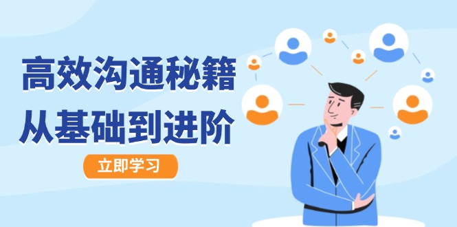 高效沟通秘籍：成长有方向，从基础到进阶，图文音频一应俱全-搞机圈