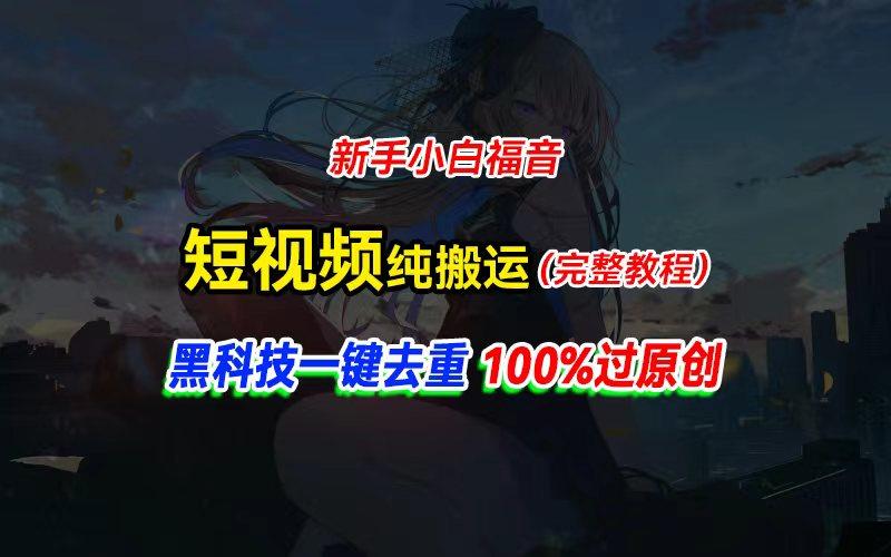 中视频计划纯搬运，黑科技一键去重过原创，新手小白福音，轻松日入大几百-搞机圈