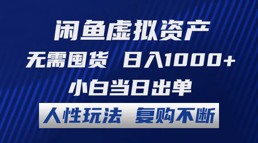 闲鱼虚拟资产 无需囤货 日入1000+ 小白当日出单 人性玩法 复购不断-搞机圈