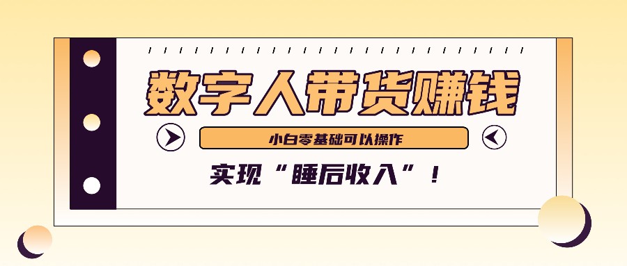 数字人带货2个月赚了6万多，做短视频带货，新手一样可以实现“睡后收入”！-搞机圈