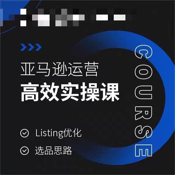 亚马逊运营高效实操课，Listing优化，选品思路-搞机圈