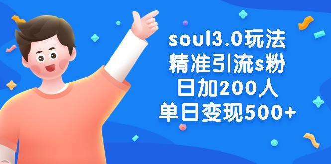 soul3.0玩法精准引流s粉，日加200人单日变现500+-搞机圈