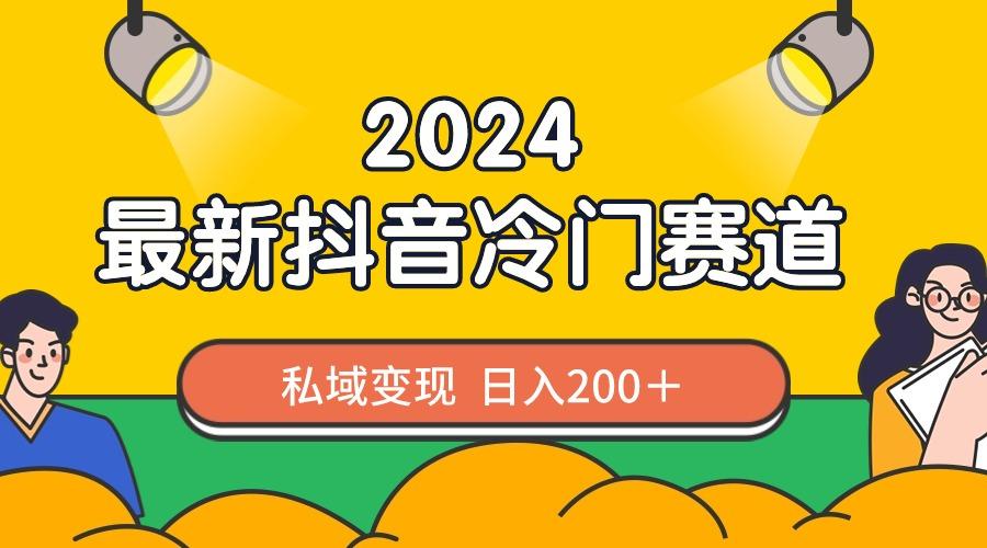 2024抖音最新冷门赛道，私域变现轻松日入200＋，作品制作简单，流量爆炸-搞机圈