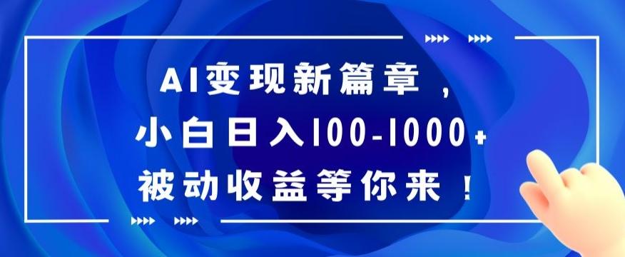 AI变现新篇章，小白日入100-1000+被动收益等你来【揭秘】-搞机圈