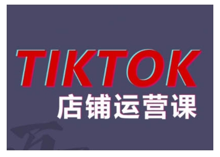 2024TikTok小店运营课程，帮助你解决东南亚跨境TK店铺运营五大常见问题-搞机圈