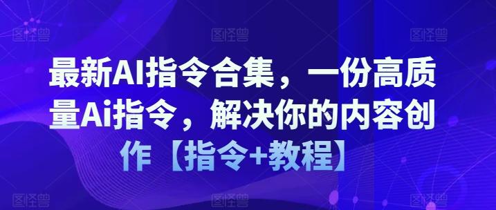 最新AI指令合集，一份高质量Ai指令，解决你的内容创作【指令+教程】-搞机圈