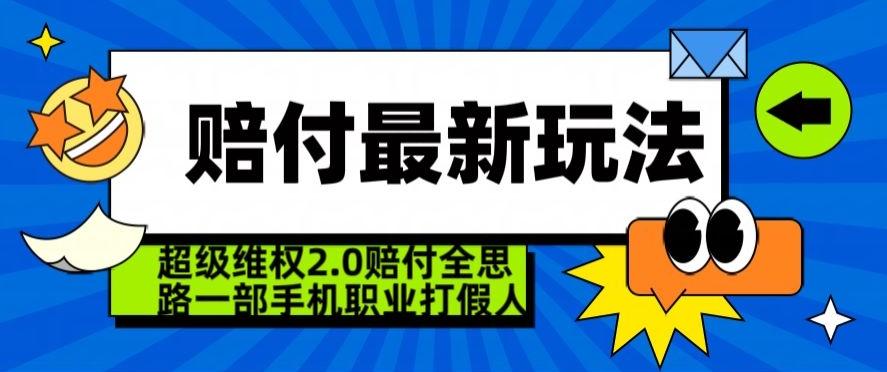 超级维权2.0全新玩法，2024赔付全思路职业打假一部手机搞定【仅揭秘】-搞机圈