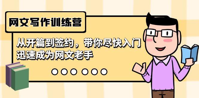 网文写作训练营，从开篇到签约，带你尽快入门，迅速成为网文老手(22节课)-搞机圈