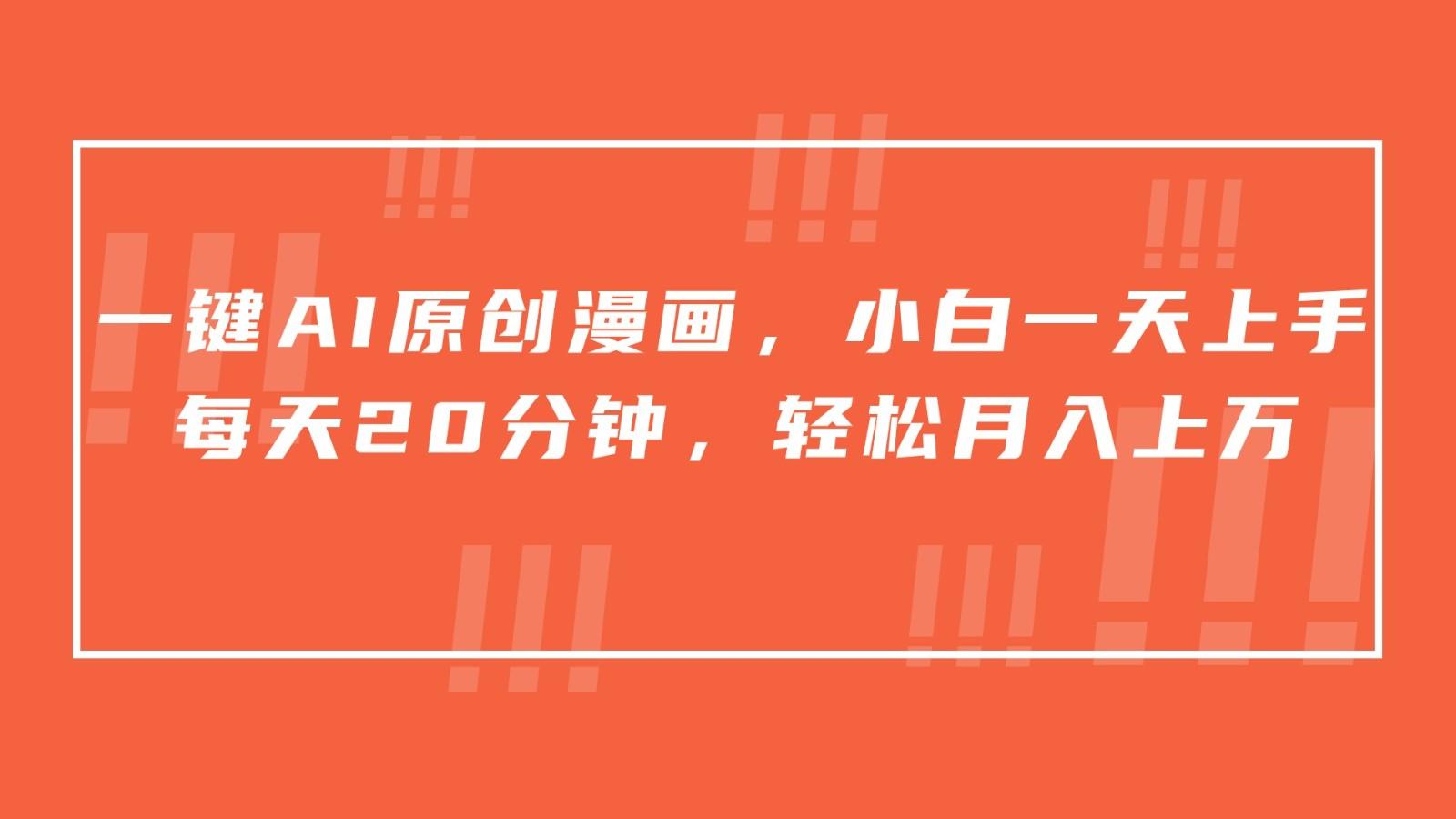 一键AI原创漫画，挂载小说推文，一天20分钟，小白一天上手，日入500+-搞机圈