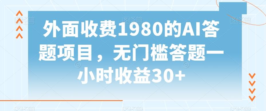 外面收费1980的AI答题项目，无门槛答题一小时收益30+-搞机圈