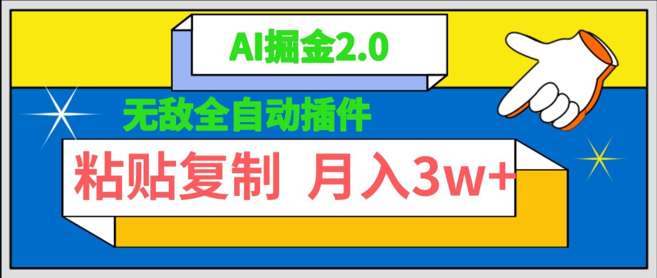 (9681期)无敌全自动插件！AI掘金2.0，粘贴复制矩阵操作，月入3W+-搞机圈