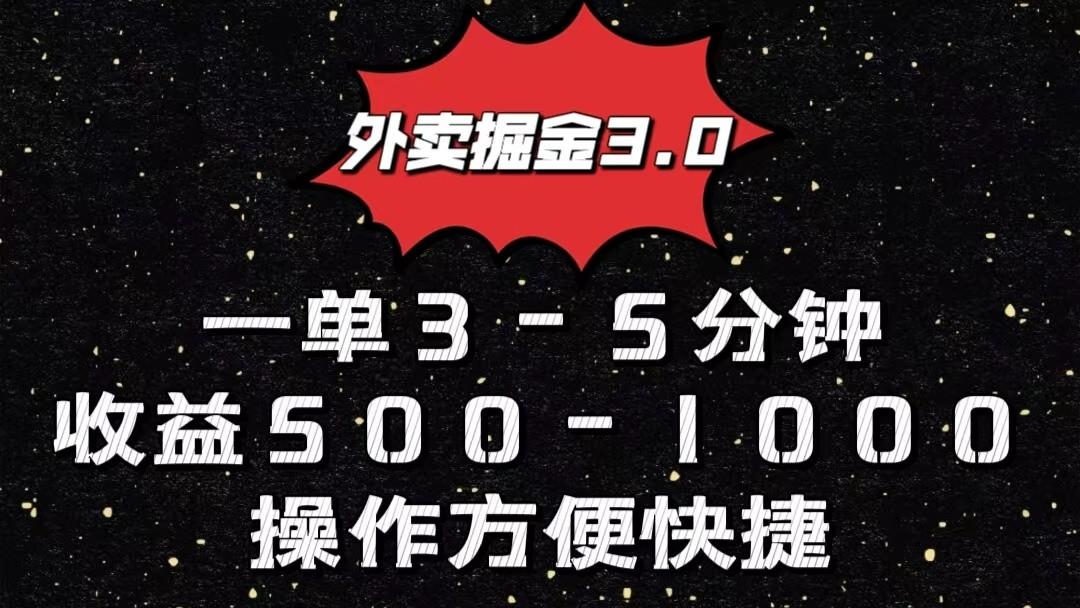 外卖掘金3.0玩法，一单500-1000元，小白也可轻松操作-搞机圈