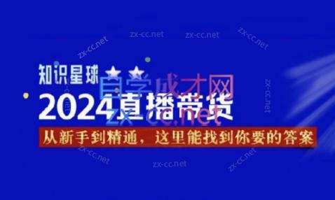 杰哥·2024直播带货知识星球-搞机圈