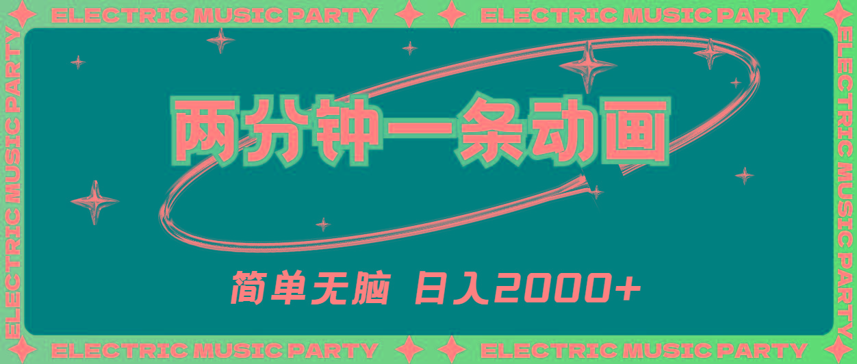 2分钟一条原创动画，简单无脑，日入2000+-搞机圈