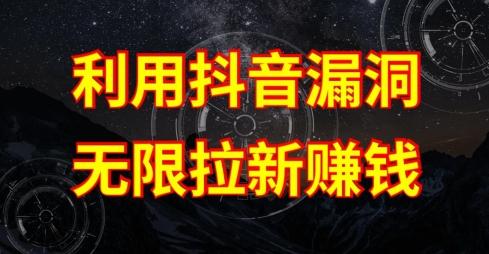 利用抖音链接漏洞，无限拉新赚钱【漏洞原理+操作流程】【揭秘】-搞机圈