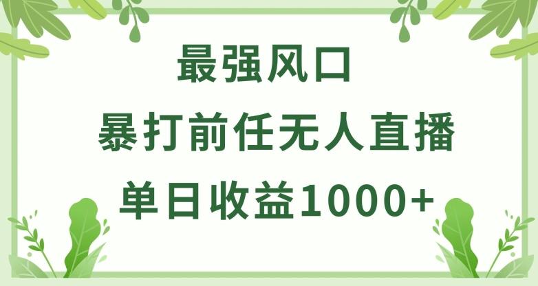 暴打前任小游戏无人直播单日收益1000+，收益稳定，爆裂变现，小白可直接上手【揭秘】-搞机圈