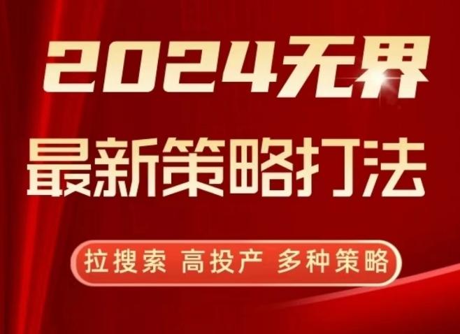 2024无界最新策略打法，拉搜索，高投产，多种策略-搞机圈