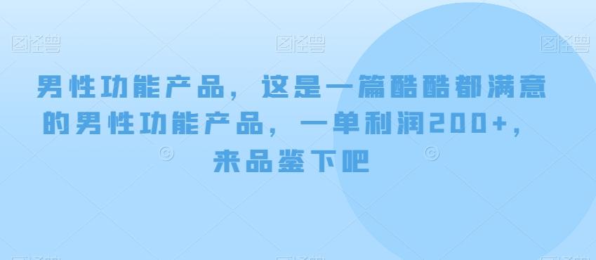 男性功能产品，这‮一是‬篇酷‮都酷‬满意的男性功‮产能‬品，‮单一‬利润200+，来‮鉴品‬下吧【付费文章】-搞机圈
