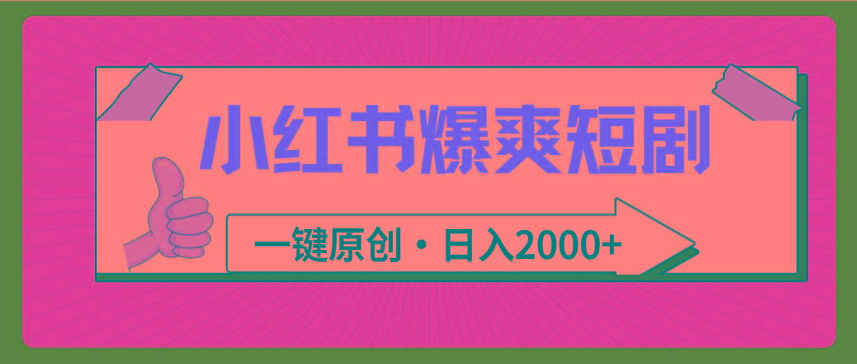 (9498期)小红书，爆爽短剧，一键原创，日入2000+-搞机圈