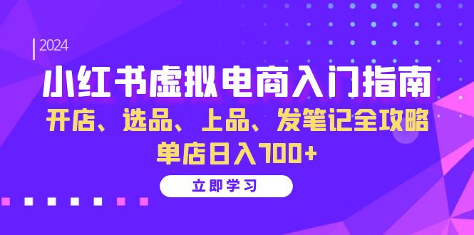 小红书虚拟电商入门指南：开店、选品、上品、发笔记全攻略 单店日入700+-搞机圈