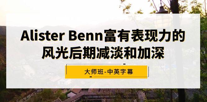 Alister Benn富有表现力的风光后期减淡和加深大师班-中英字幕-搞机圈