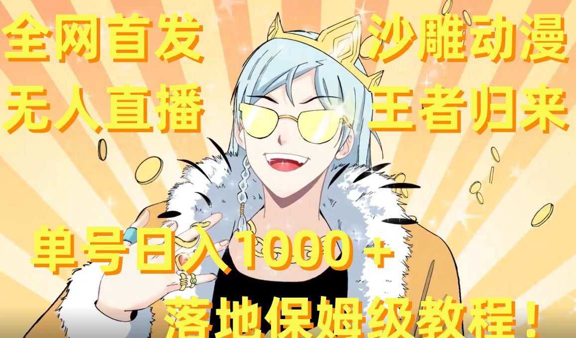 全网首发，沙雕动漫无人直播王者归来！单号日入1000＋落地保姆级教程【揭秘】-搞机圈