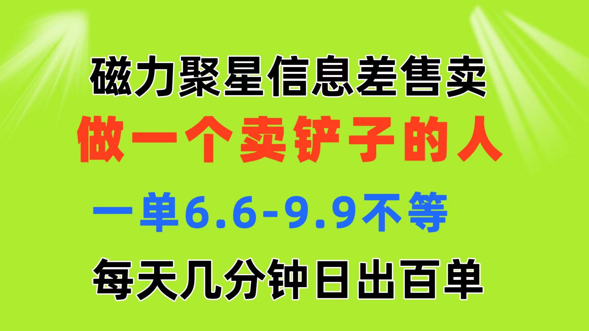 磁力聚星信息差 做一个卖铲子的人 一单6.6-9.9不等  每天几分钟 日出百单-搞机圈