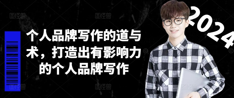 个人品牌写作的道与术，打造出有影响力的个人品牌写作-搞机圈