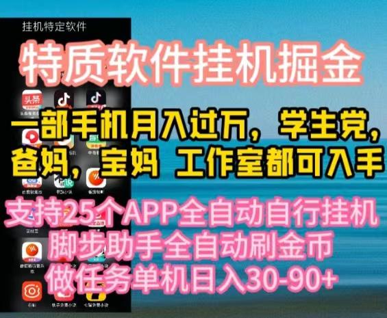 特质APP软件全自动挂机掘金，月入10000+宝妈宝爸，学生党必做项目-搞机圈