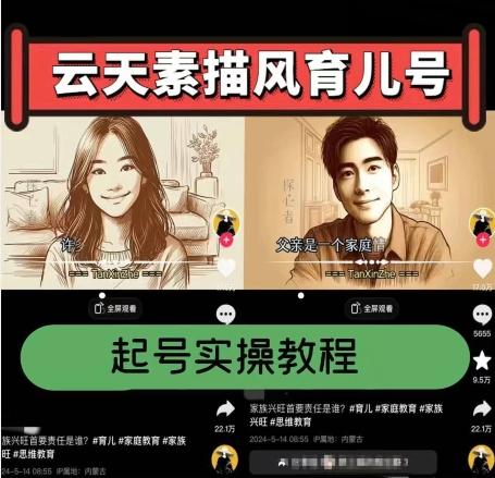 云天素描风育儿号，起号实操全流程，爆赞爆火，涨粉带货嘎嘎快-搞机圈