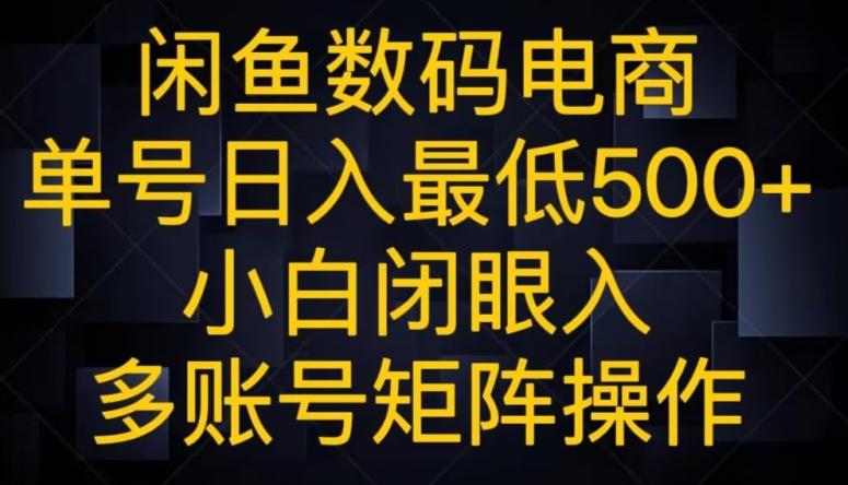 闲鱼数码电商，单号日入最低500+，小白闭眼入，多账号矩阵操作-搞机圈