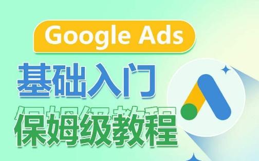 Google Ads基础入门保姆级教程，​系统拆解广告形式，关键词的商业认知，谷歌广告结构-搞机圈